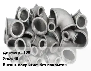 Отвод чугунный 100 Угол:45 без покрытия